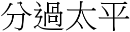 分过太平 (宋体矢量字库)