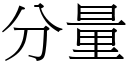 分量 (宋體矢量字庫)