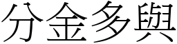 分金多與 (宋體矢量字庫)