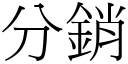 分销 (宋体矢量字库)