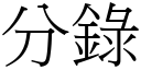 分录 (宋体矢量字库)