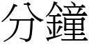 分鐘 (宋體矢量字庫)