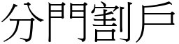 分門割戶 (宋體矢量字庫)