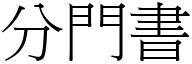 分门书 (宋体矢量字库)