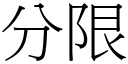 分限 (宋體矢量字庫)