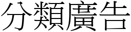 分类广告 (宋体矢量字库)