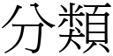 分類 (宋體矢量字庫)