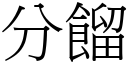 分馏 (宋体矢量字库)