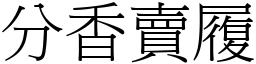 分香卖履 (宋体矢量字库)