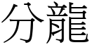 分龍 (宋體矢量字庫)