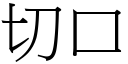 切口 (宋体矢量字库)