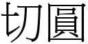 切圓 (宋體矢量字庫)