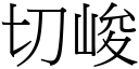 切峻 (宋體矢量字庫)