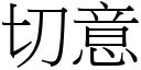 切意 (宋体矢量字库)