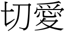 切愛 (宋體矢量字庫)