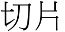 切片 (宋体矢量字库)