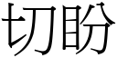 切盼 (宋体矢量字库)