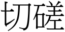 切磋 (宋體矢量字庫)