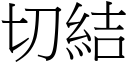 切結 (宋體矢量字庫)