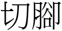 切腳 (宋體矢量字庫)