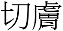 切肤 (宋体矢量字库)