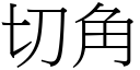 切角 (宋體矢量字庫)