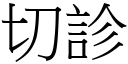 切诊 (宋体矢量字库)