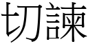 切諫 (宋体矢量字库)