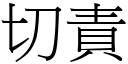 切责 (宋体矢量字库)