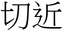 切近 (宋體矢量字庫)