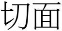 切面 (宋体矢量字库)