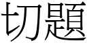 切題 (宋體矢量字庫)