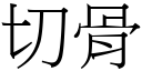 切骨 (宋体矢量字库)