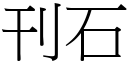 刊石 (宋體矢量字庫)