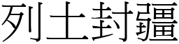 列土封疆 (宋體矢量字庫)