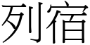 列宿 (宋体矢量字库)