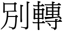 別轉 (宋體矢量字庫)