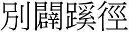 別闢蹊徑 (宋體矢量字庫)