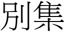 別集 (宋體矢量字庫)