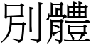 別體 (宋體矢量字庫)