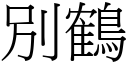 別鶴 (宋體矢量字庫)