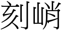 刻峭 (宋體矢量字庫)