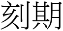 刻期 (宋体矢量字库)