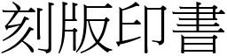 刻版印书 (宋体矢量字库)