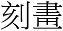 刻画 (宋体矢量字库)