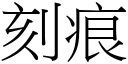 刻痕 (宋体矢量字库)