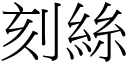 刻絲 (宋體矢量字庫)