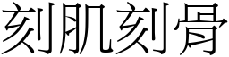 刻肌刻骨 (宋体矢量字库)