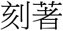 刻著 (宋體矢量字庫)