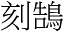 刻鵠 (宋体矢量字库)